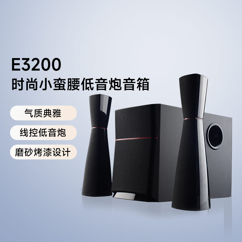 EDIFIER/漫步者 E3200台式电脑音箱低音炮笔记本电脑电视重低音