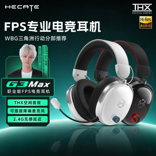 HECATE漫步者G3 MAX无线版电竞游戏耳机头戴式FPS专用耳麦三角洲