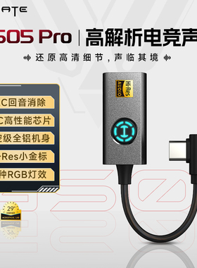 HECATE漫步者GS05PRO手机外置便携耳机声卡typec电竞游戏吃鸡专用