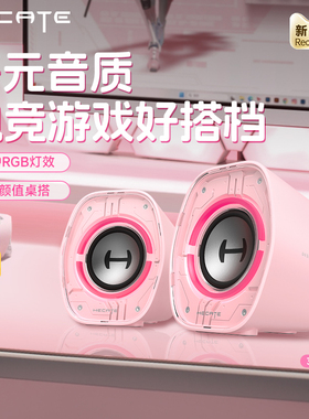 HECATE漫步者G1200粉色电脑游戏音响台式家用电竞桌面蓝牙小音箱