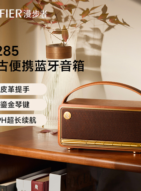 漫步者M285无线蓝牙音箱便携迷你高音质大音量低音炮复古音响小型