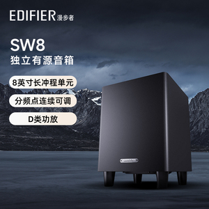 漫步者 SW8独立有源低音炮大音量电脑电视家用高品质音箱多媒体
