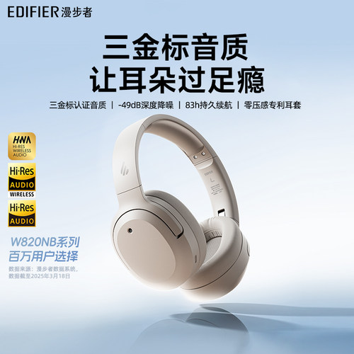 漫步者W820NB三金标头戴式耳机蓝牙降噪无线耳麦超长续航2025新款