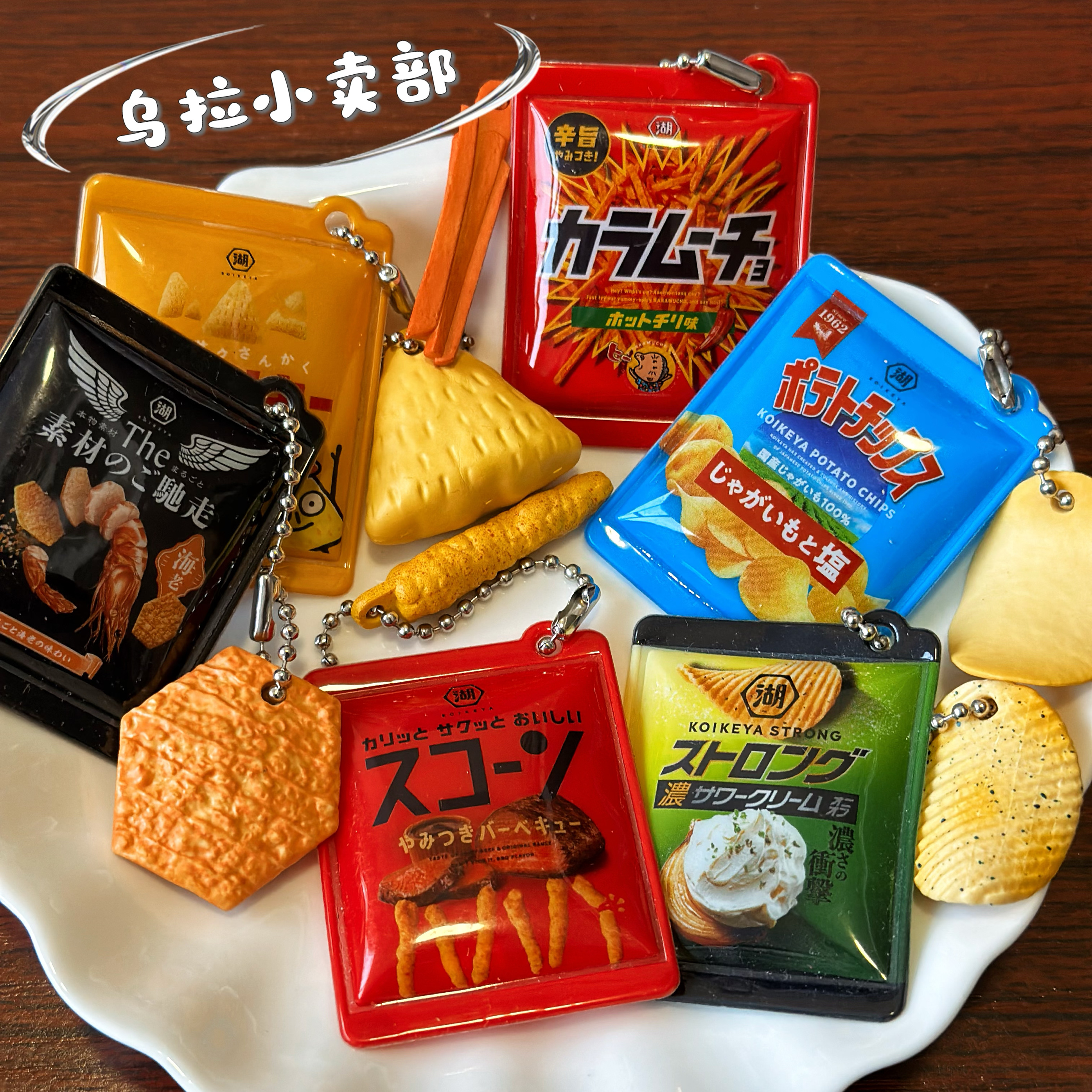 【现货】日本万代 BANDAI 扭蛋散货 湖池屋仿真零食袋 摇摇乐挂件