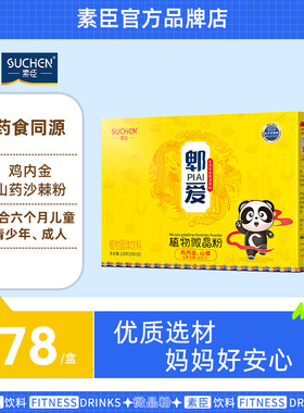 素臣脾爱冲剂儿童成人鸡内金山楂益生元微晶粉固体饮料