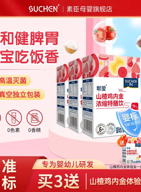 素臣山楂鸡内金特膳饮婴幼儿童婴标无添加辅健脾调理脾胃积食厌食