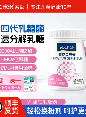 顺丰发货|素臣乳糖酶粉剂奶粉伴侣儿童乳糖不耐六合一酸性30000
