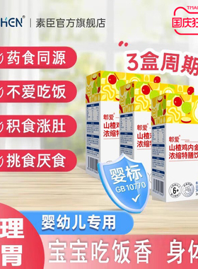 素臣山楂鸡内金浓缩特膳饮婴幼儿童婴标药食同源辅食消化直饮