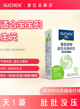 素臣95原浆益生元膳食纤维水溶益生菌婴幼儿宝宝成人噗噗呵护肠胃