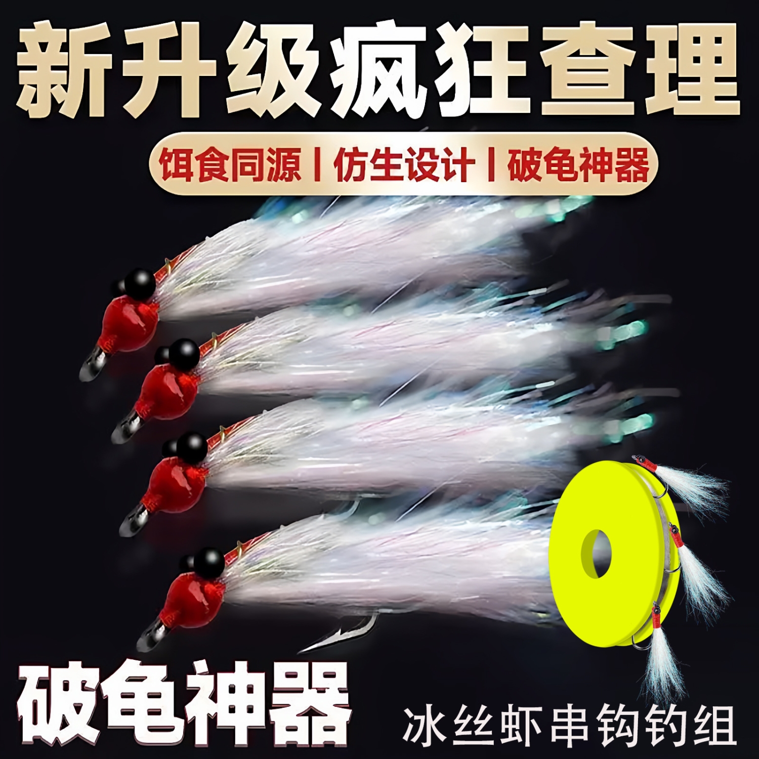 疯狂查理翘嘴路亚串钩炫彩冰丝虾钓红尾青稍鱼飞蝇钩线组送助投器