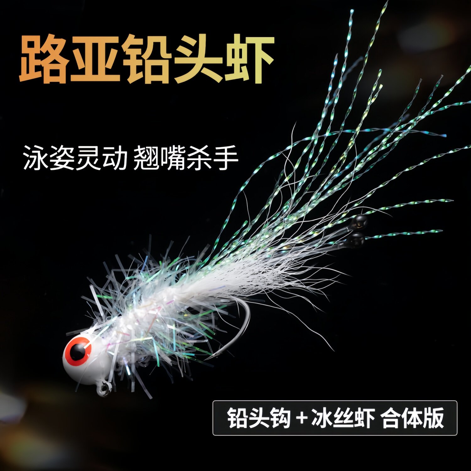 路亚大眼银甲冰丝虾铅头钩