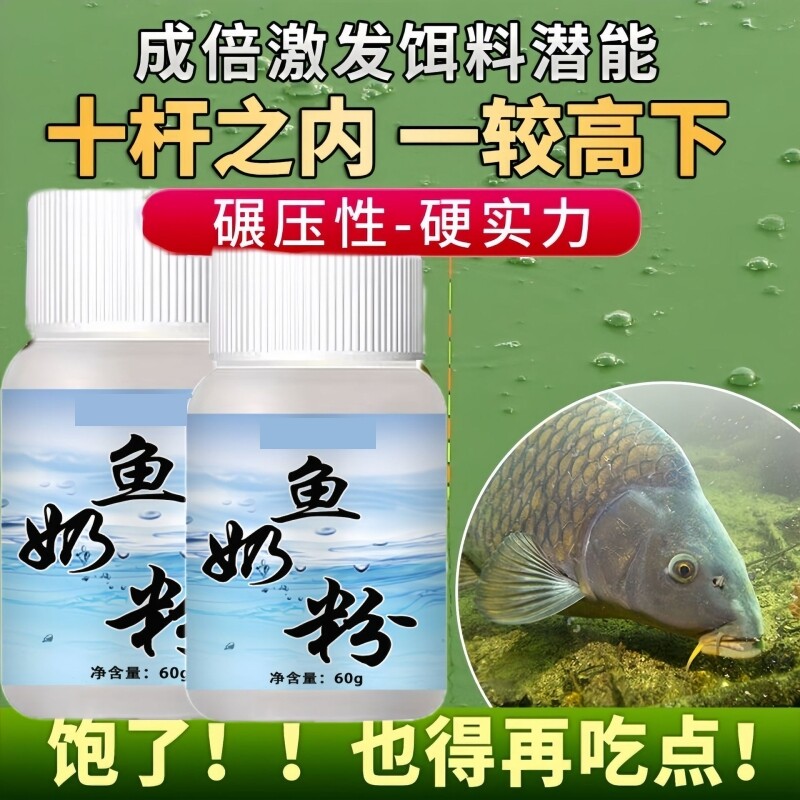 鱼奶粉钓鲫鲤鲢鳙青草鱼饵料粉末添加剂黑坑野钓通用聚窝开口小药