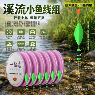 一粒溪流钓小鱼线组七星漂成品野钓鲫鱼小物鱼钩绑好金袖白条石斑