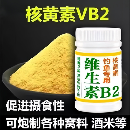 核黄素粉维生素b2钓鱼专用诱鱼剂诱食添加剂鲫鱼鲤鱼泡米Vb2鱼饵