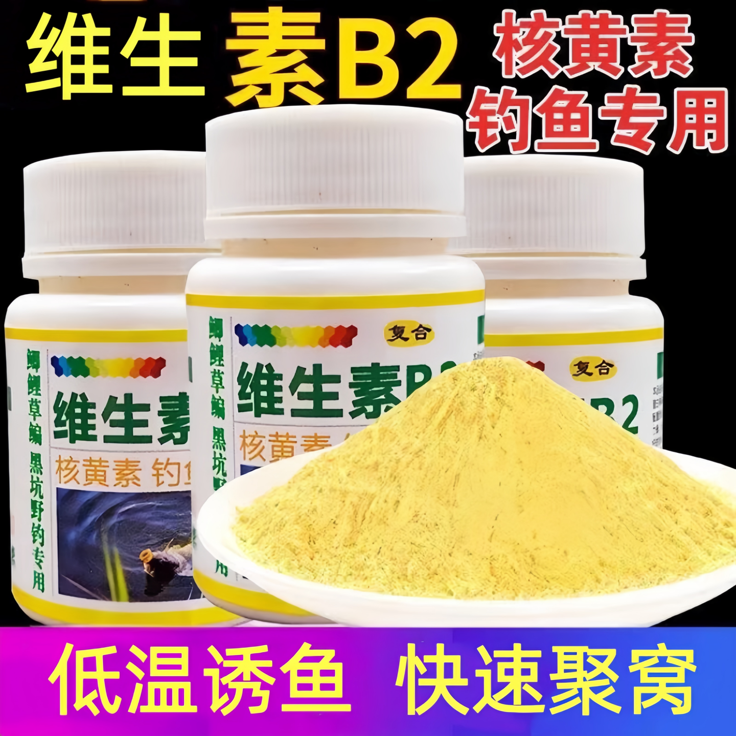 维生素b2钓鱼专用正品核黄素粉末vb2黑坑野钓野钓专用诱鱼剂添加,户外/登山/野营/旅行用品,鱼饵添加剂,淘宝优惠券,粉丝福利购,淘宝优惠卷