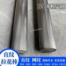 304 316L不锈钢直纹滚花棒拉花棒303圆钢网纹滚花易车铁压花棒