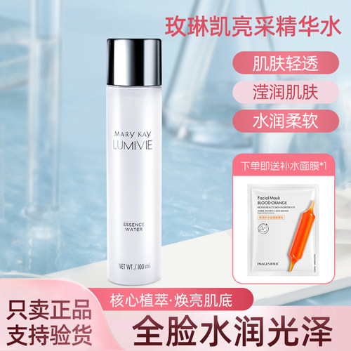 亮采精华水补水正品滋润玫琳凯