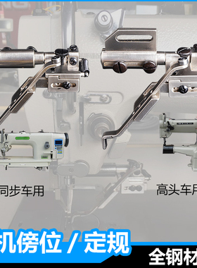 电脑同步缝纫机定规吊傍位DY车0302压明线飞机杰克高车810341定位
