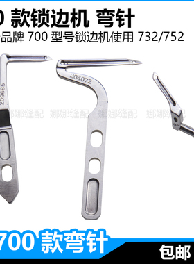 M700飞马锁边机三线四线五线上下弯针204272拷边机包缝机大小钩针