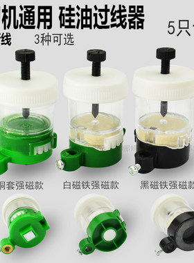 缝纫机硅油过线器平车带磁铁过油器硅油壶线油杯防断线强磁过线盒