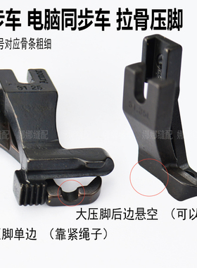 DY同步车拉骨压脚厚料同步缝纫机包绳子压脚31.30L/3111R嵌线压脚