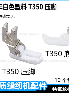 电脑平车T350塑料压脚耐磨工业电动缝纫机白色加厚胶压脚皮底板