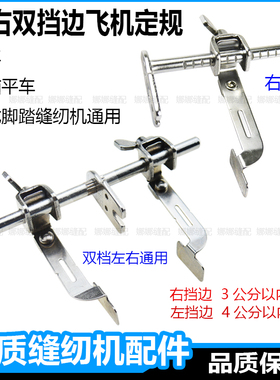 电脑平车双挡边左右飞机定规多功能定规通用左边飞机压脚挡边定规