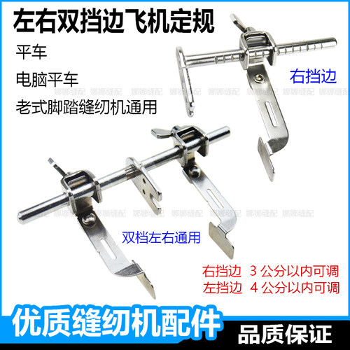 电脑平车双档左右通用飞机定规
