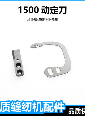 筒式三针五线绷缝车自动剪线刀片雅满桃YAMATO青本1500切线动定刀
