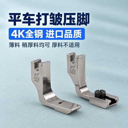 打皱专用压脚PL4K全钢P950