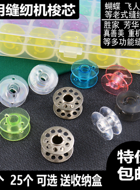 小型家用缝纫机梭芯通用蝴蝶芳华胜家多功能老式卓上型线芯配件