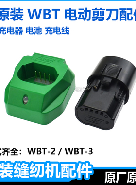原装WBT电剪刀配件大全电池充电器摆动块手持式电动修边剪电源线