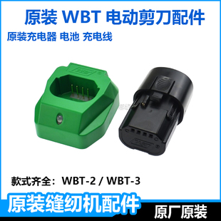 原装WBT电剪刀配件大全电池充电器摆动块手持式电动修边剪电源线