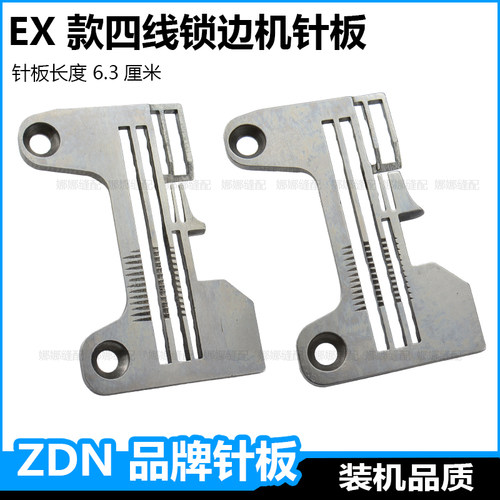 EX四线锁边机密拷针板