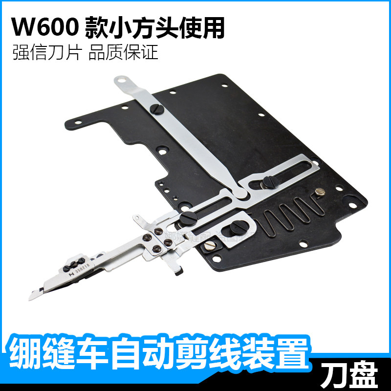 三针五线绷缝机冚车自动剪线装置w664强信小方头切线剪线刀片配件