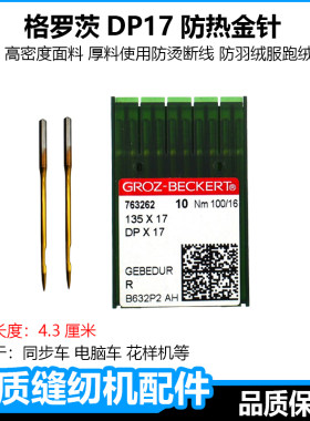 德国格罗茨机针金针DP17同步车