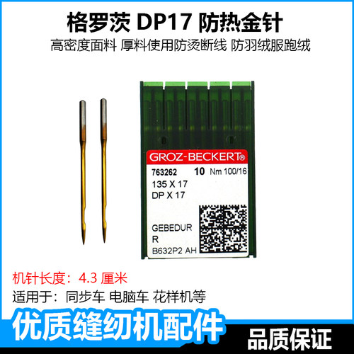 德国格罗茨机针金针DP17同步车