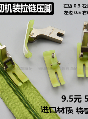0.3压脚皮平车上拉链压脚T360进口塑料牛津左窄右宽小压脚0.5胶底