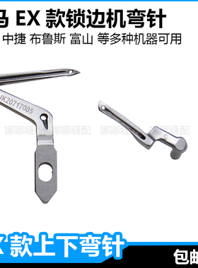 电脑锁边机上下弯针杰克C4E4904E布鲁斯富山顺发飞马5200拷边机