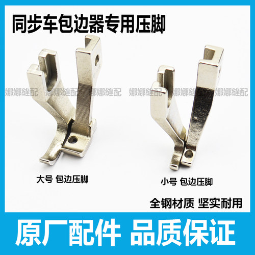 同步车包边压脚U193T拉筒包边器专用压脚601-3DY缝纫机单边压脚