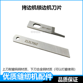 工业杰克锁边机刀片切布刀三线四线五线拷边机C4包缝机配件大全