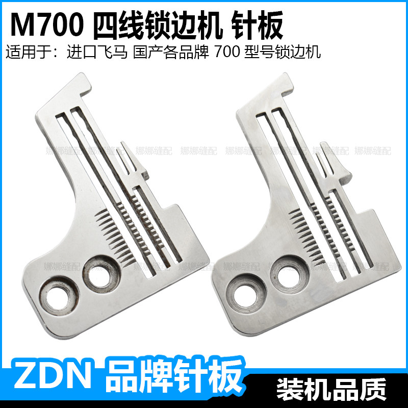 飞马m700四线锁边机针板4线包缝机码边机密边细边密拷针板