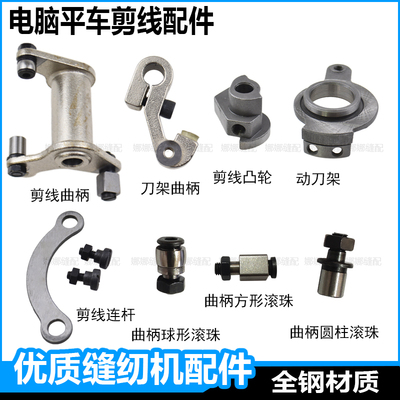 电脑平车剪线配件曲柄刀架连杆凸轮