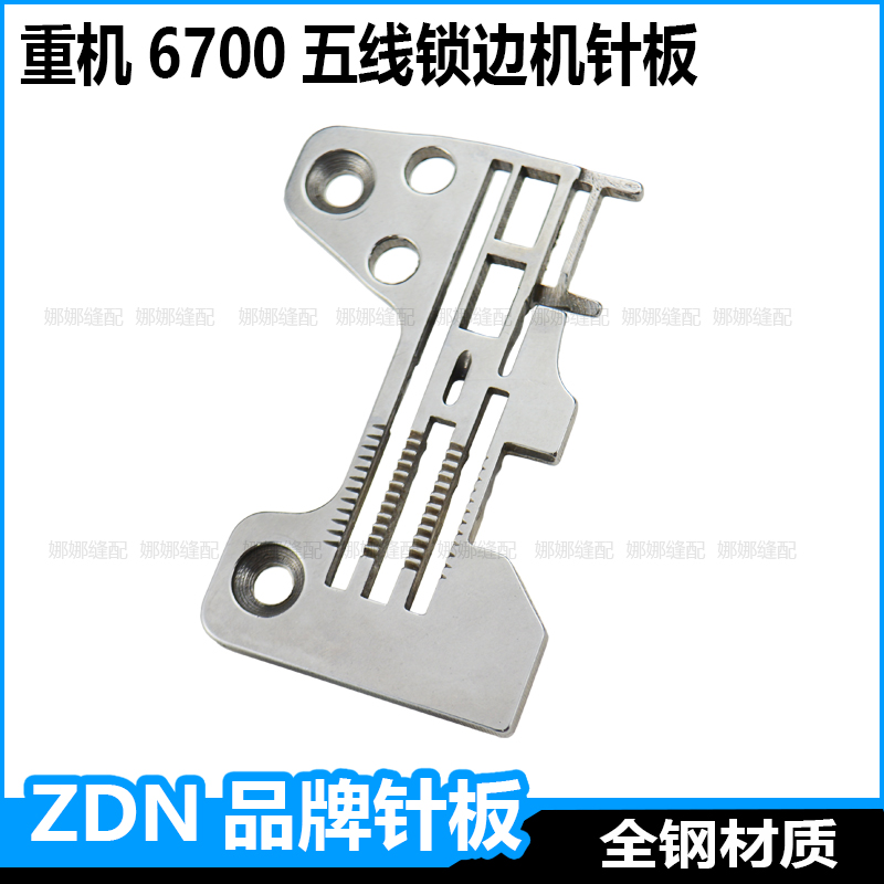 重机6700五线锁边机针板