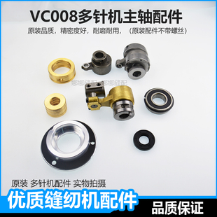 原装VC008多针机配件大全偏心凸轮银箭针码调节疏密铜套球连杆