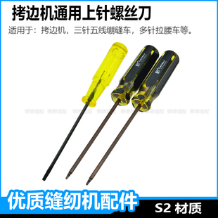 防滑拷边机上针螺丝刀锁边机六角螺丝刀三针五线绷缝车银箭多针机