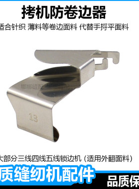 拷边机防卷边神器锁边机外翻定规