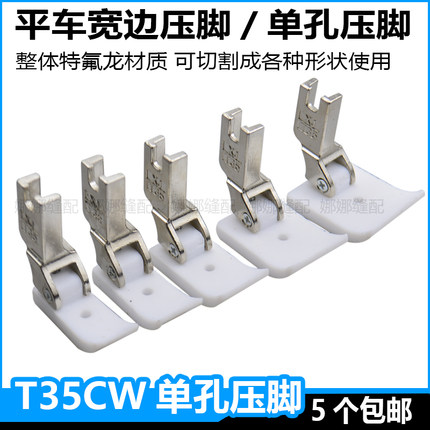 T35CW平车宽压脚塑料单孔2.5宽边压脚1.2厘米可切割包边棉花压脚