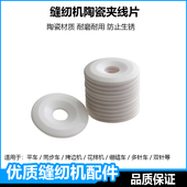 通用缝纫机陶瓷夹线片电脑平车同步拷边机夹线器张力器紧线压线片