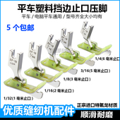 平车塑料压明线挡边压脚杰克0.3多功能拼布0.6门襟带刀止口压脚